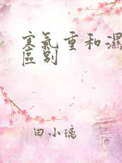 寒气重和湿气重区别