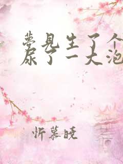 梦见生了个儿子尿了一大泡