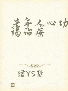 老年人心功能衰竭治疗