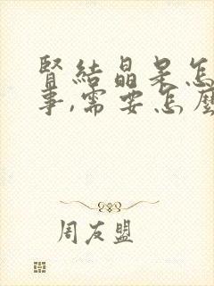 肾结晶是怎么回事,需要怎么治疗