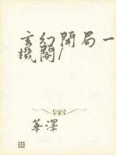 玄幻开局一座天机阁/