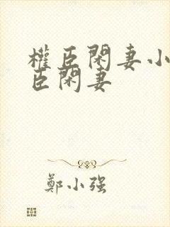 权臣闲妻小说权臣闲妻