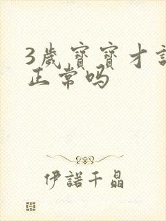 3岁宝宝才说话正常吗