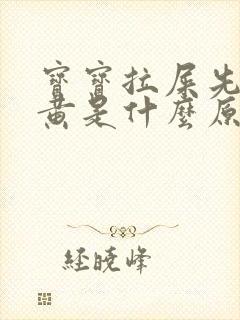 宝宝拉屎先绿后黄是什么原因