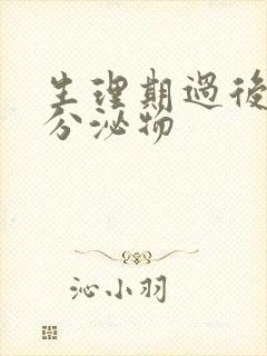 生理期过后黄色分泌物