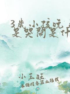 3岁小孩晚上老是哭闹是什么原因