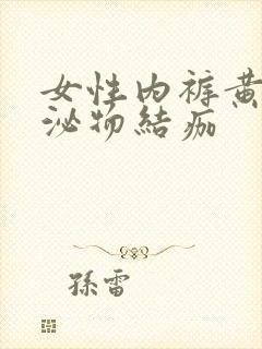 女性内裤黄色分泌物结痂