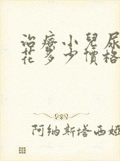 治疗小儿尿床得花多少价格