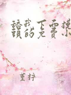 舔我下面摸我乳头的免费小说