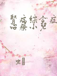 肾病综合症复发治疗小儿