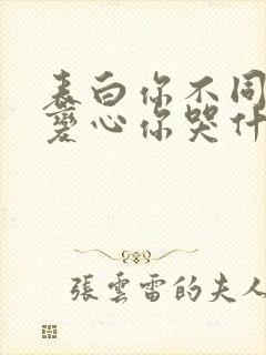 表白你不同意,变心你哭什么原著小说