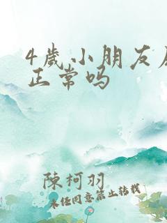 4岁小朋友尿床正常吗