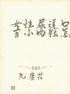 女性尿道口里面有小肉粒怎么回事