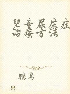 儿童尿床症状的治疗方法