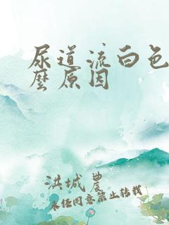 尿道流白色是什么原因