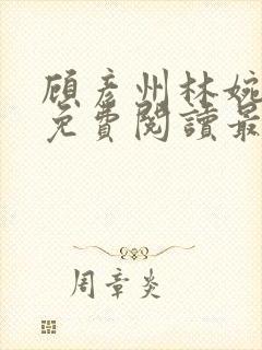 顾彦州林婉全文免费阅读最新章节