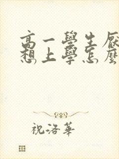 高一学生厌学不想上学怎么办呢