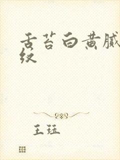 舌苔白黄腻有裂纹