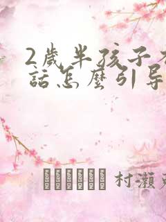 2岁半孩子不说话怎么引导说话