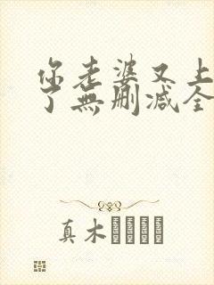 你老婆又上热搜了无删减全本阅读