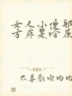 女人小便那个地方疼是啥原因