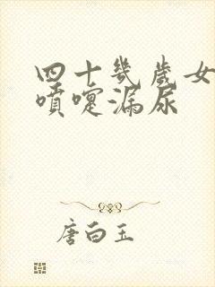 四十几岁女人打喷嚏漏尿