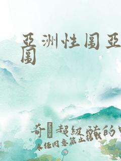 亚洲性图亚洲性图