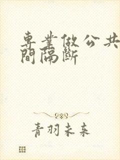 专业做公共卫生间隔断