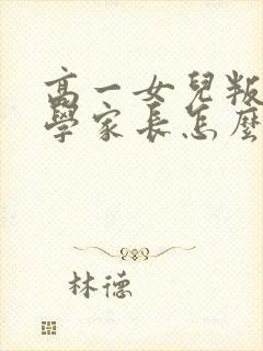 高一女儿叛逆厌学家长怎么办