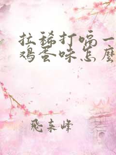 拉稀打嗝一股臭鸡蛋味怎么回事