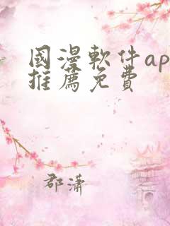 国漫软件app推荐免费