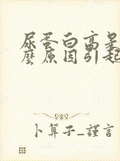 尿蛋白高是怎什么原因引起的