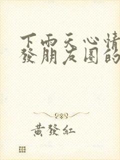 下雨天心情不好发朋友圈的句子