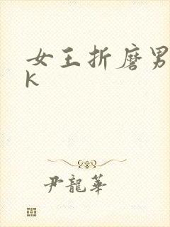 女王折磨男奴vk