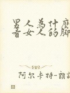 男人为什么喜欢看女人的脚