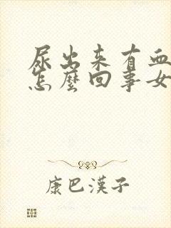 尿出来有血块是怎么回事女性尿出血怎么办