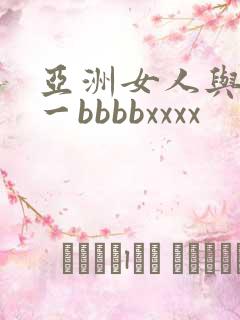 亚洲女人与黑人一bbbbxxxx