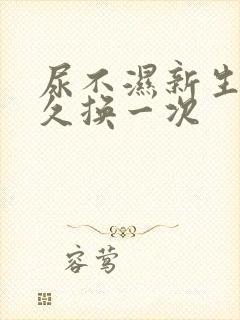 尿不湿新生儿多久换一次