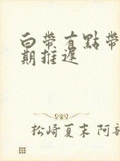 白带有点带血经期推迟