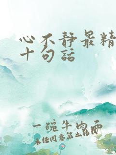 心不静最精辟的十句话