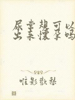 尿常规可以检查出来怀孕吗