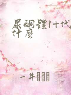 尿酮体1+代表什么