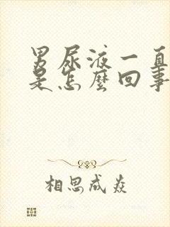 男尿液一直发黄是怎么回事