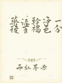 药流干净一个月后有褐色分泌物