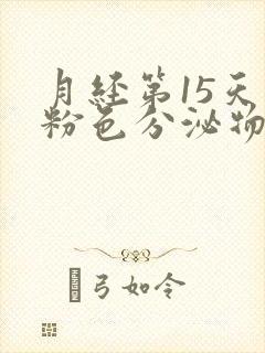 月经第15天有粉色分泌物