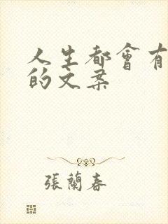 人生都会有遗憾的文案