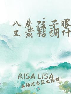 八岁孩子眼屎多又黄粘稠什么原因