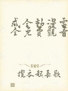 成全动漫电影大全免费观看完整版高