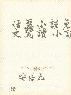 活恶小说免费全文阅读 小说