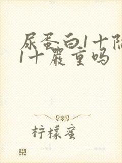 尿蛋白1十隐血1十严重吗